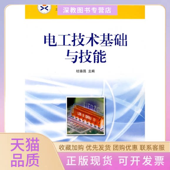 【正版书包邮】电工技术基础与技能中职杜德昌人民邮电出版社