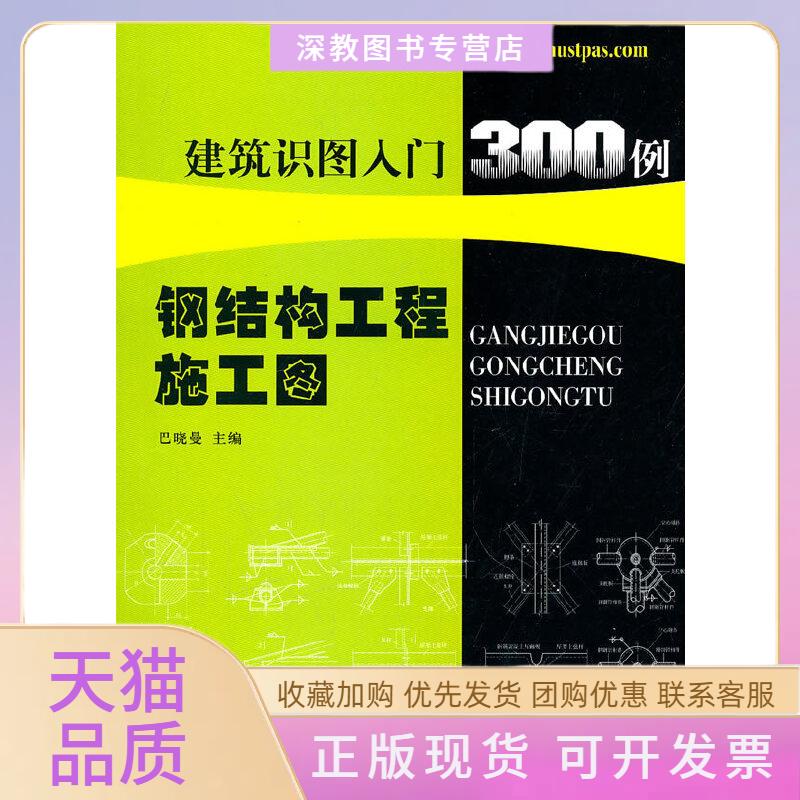 【正版书包邮】钢结构工程施工图巴晓曼建筑识图入门300例巴晓曼华中科技大学出版社