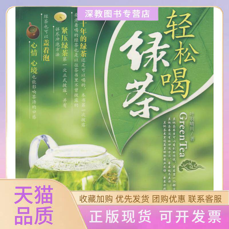 【正版书包邮】轻松喝绿茶叶羽晴川中国轻工业出版社