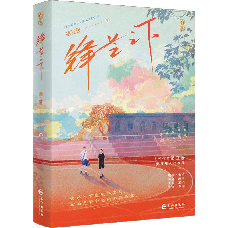 正版新书速发 锋芒之下 晒豆酱著 祝杰 薛业 冷漠不羁长跑×颓废执着跳远天才原名《被嫌弃的 卑微爱情》校园竞技青春文学言情小说