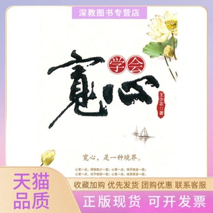 学会宽心王少农中国商业出版 包邮 书 社 正版