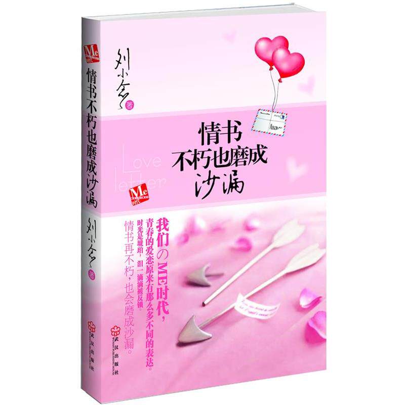 【正版书包邮】情书不朽也磨成沙漏刘小念武汉出版社