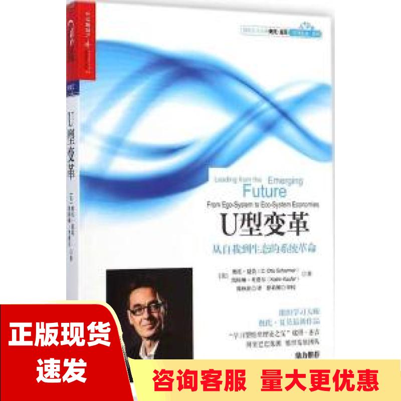 【正版书包邮】U型变革从自我到生态的系统革命奥托夏莫COttoScharmer凯特琳考费尔KatrinKaufer陈秋佳徐莉俐校浙江人民出版社高性价比高么？