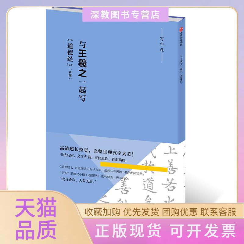 【正版书包邮】与王羲之一起写道德经新版王羲之中信出版社