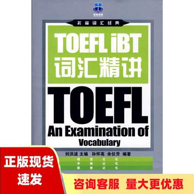 【正版书包邮】TOEFLIBT词汇精讲刘洪波中国广播影视出版社