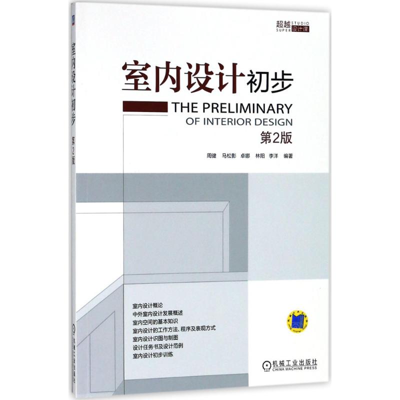【正版书包邮】室内设计初步第2版周健机械工业出版社
