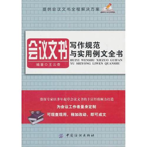 【正版书包邮】会议文书写作规范与实用例文全书王云奇中国纺织出版社