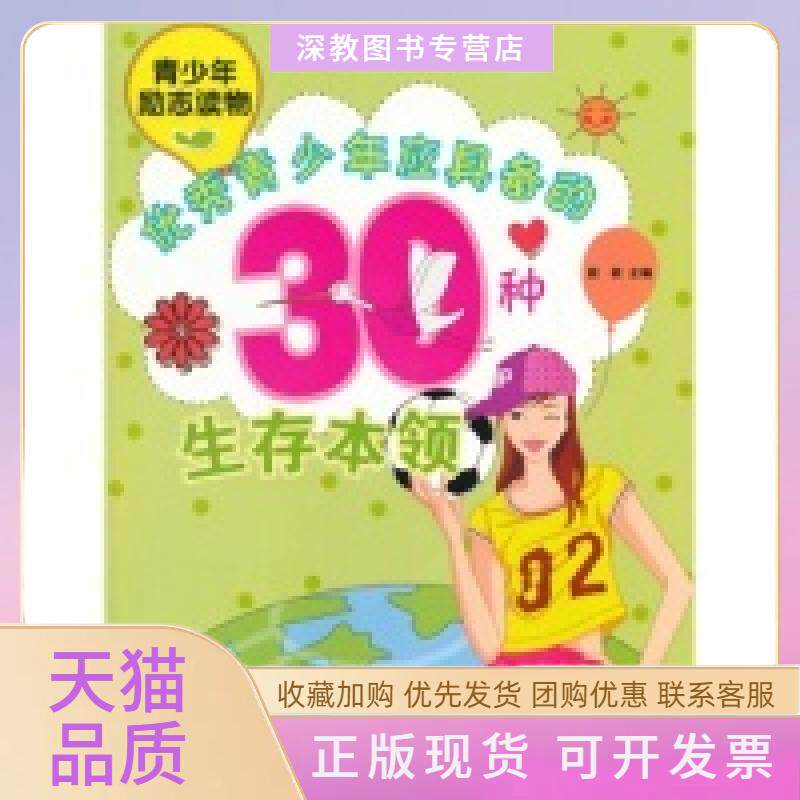 【正版书包邮】中小学生阅读系列之青少年励志读物青少年应具备的30种生存本领簌簌江西美术出版社