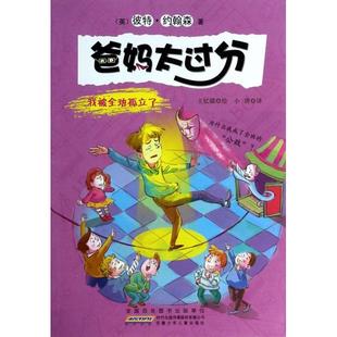 【正版书包邮】爸妈太过分我被全班孤立了彼特约翰森者小唐画王忆镭安徽少儿