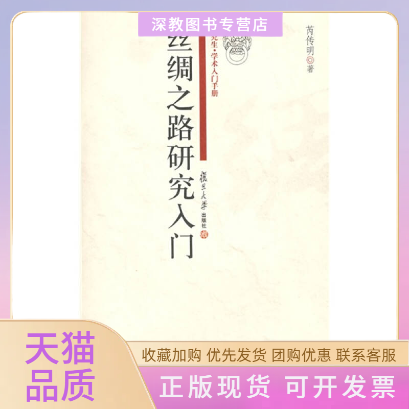 【正版书包邮】丝绸之路研究入门学术入门手册芮传明复旦大学出版社