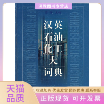 【正版书包邮】汉英石油化工大辞典张健中国石化出版社