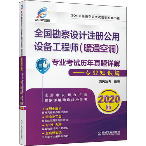 【正版书包邮】全国勘察设计注册公用设备暖通空调专业历年真题详解专业知识篇2020版清风注考机械工业出版社