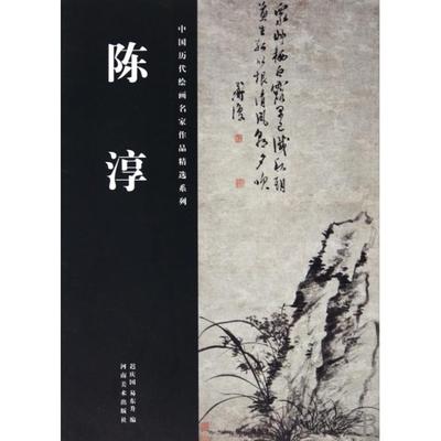 【正版书包邮】中国历代绘画名家作品精选系列陈淳陈淳迟庆国易东升河南美术出版社