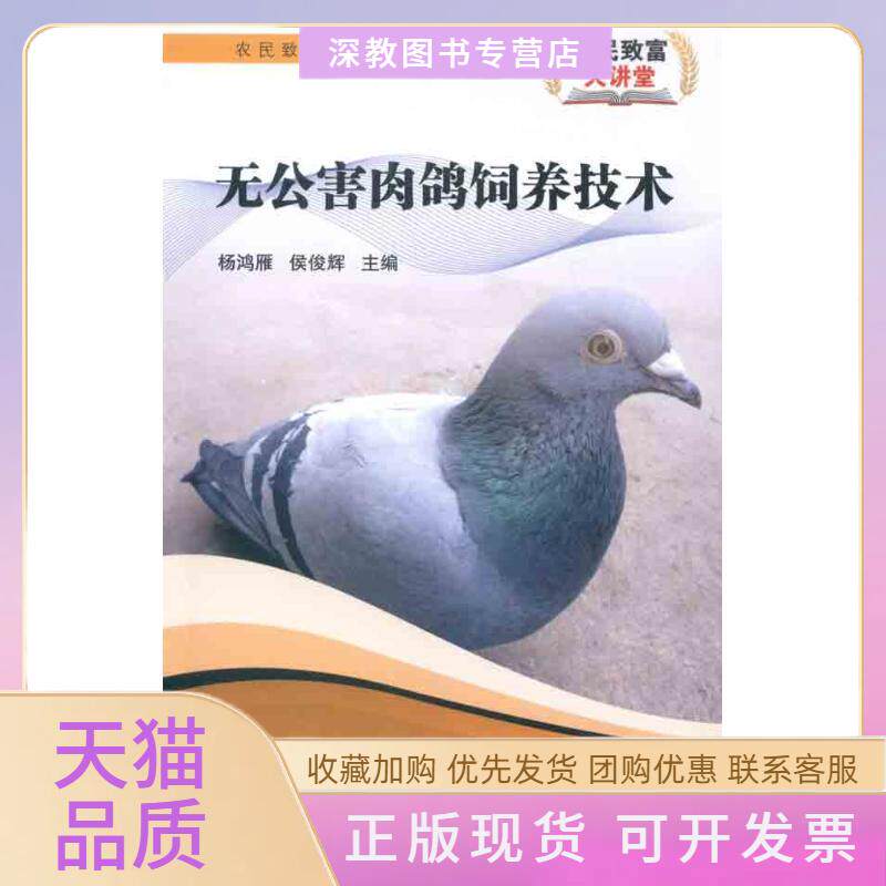 【正版书包邮】无公害肉鸽饲养技术杨鸿雁侯俊辉天津科技翻译出版公司