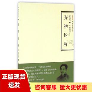 社 书 齐物论释禅解儒道丛书第二辑章太炎曲经纬校崇文书局原湖北辞书出版 包邮 正版