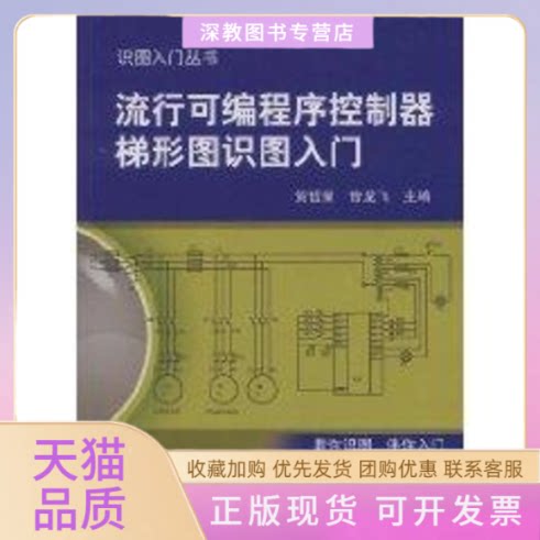【正版书包邮】流行可编程序控制器梯形图识图入门贺哲荣曾龙飞机械工业出版社图片