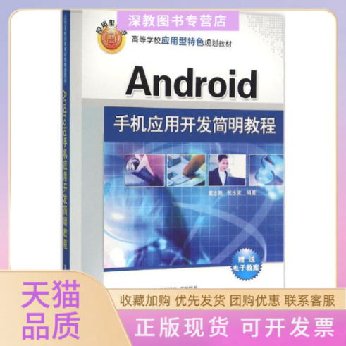 【正版书包邮】Android手机应用开发简明教程董志鹏清华大学出版社