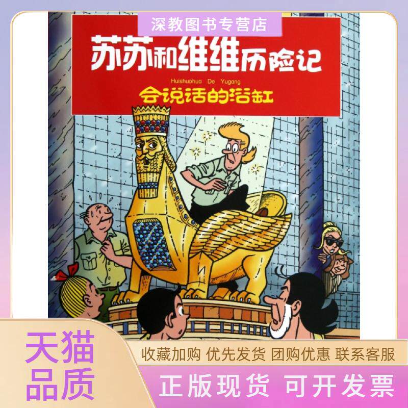 【正版书包邮】会说话的浴缸苏苏和维维历险记范德斯汀赵博辽宁少年儿童出版社