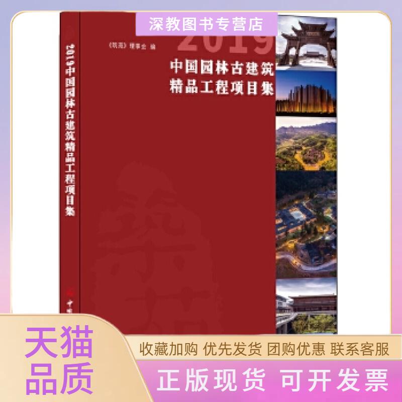 【正版书包邮】2019中国园林古建筑精品工程项目集筑苑理事会中国建材工业出版社