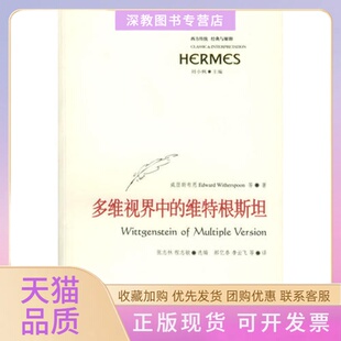 正版 维特根斯坦威瑟斯布恩华东师范大学出版 书 多维视界中 社 包邮