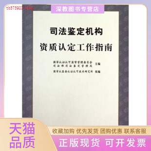 包郵 書(shū) 司法鑒定機(jī)構(gòu)資質(zhì)認(rèn)定工作指南謝軍霍憲丹中國(guó)計(jì)量出版 正版 社