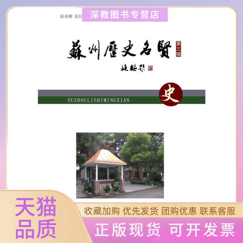 【正版书包邮】苏州历史名贤张长霖陆承曜群言出版社