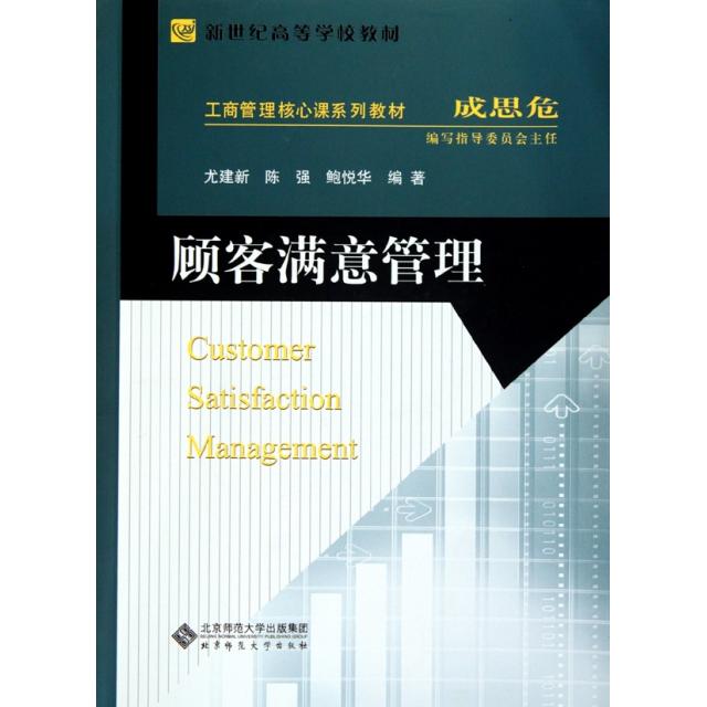 【正版书包邮】顾客满意管理(工商管理核心课系列教材新世纪高等学校教材)尤建新//陈强//鲍悦华北京师大