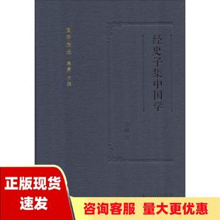 包邮 书 经史子集中国学国学微读李桃蒋寅凤凰出版 正版 社