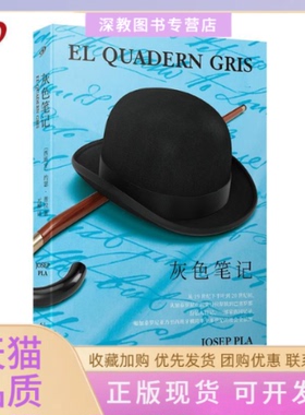 【正版书包邮】灰色西班牙约瑟普拉元柳人民文学出版社