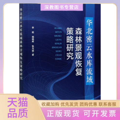 【正版书包邮】华北密云水库流域森林景观恢复策略研究李皓杨晓晖张克斌中国环境出版集团