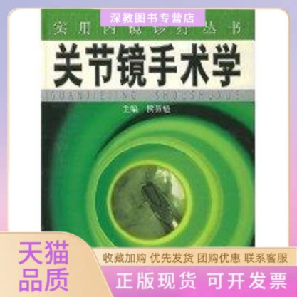 【正版书包邮】关节镜手术学实用内镜诊疗丛书侯筱魁上海科学技术出版社
