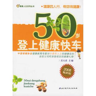 【正版书包邮】50岁登上健康快车第二版健人系列丛书吴大真北京科学技术出版社