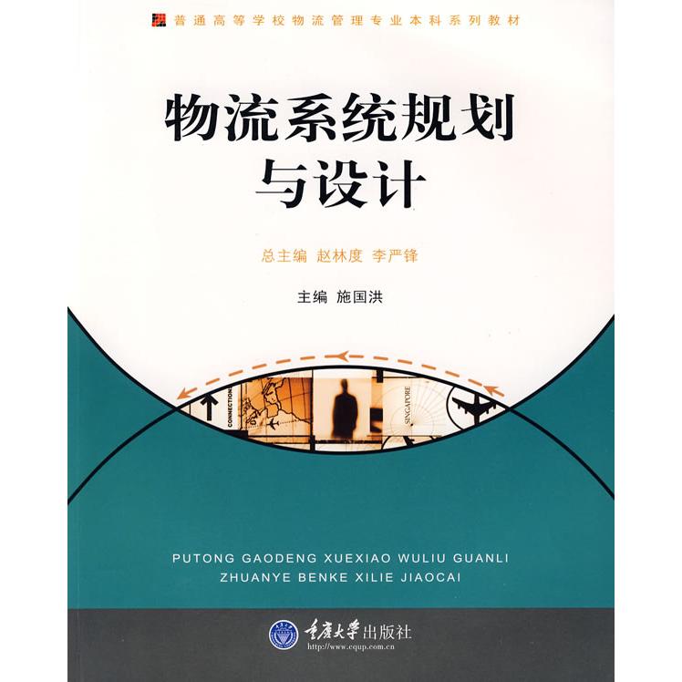 【正版书包邮】普通高等学校物流管理专业系列教材物流系统规划与设计施国洪赵林度李严锋重庆大学出版社
