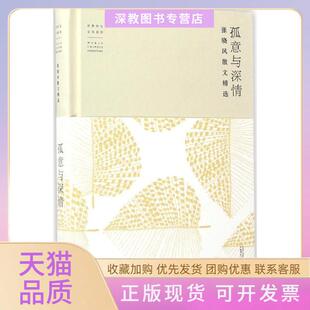 【正版书包邮】孤意与深情张晓风散文精选张晓风广西师范大学出版社