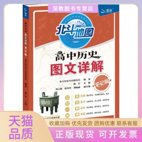 【正版书包邮】高中历史图文详解版北斗历史研究室山东省地图出版社