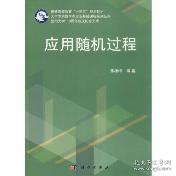 【正版新书】应用随机过程焦桂梅科学出版社