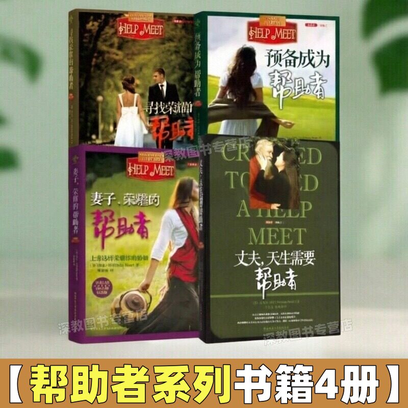 【帮助者系列书籍4册】正版速发 丈夫天生需要帮助者+妻子荣耀的帮助者+预备成为帮助者+寻找荣耀的帮助者 相互帮助中建立你的配偶