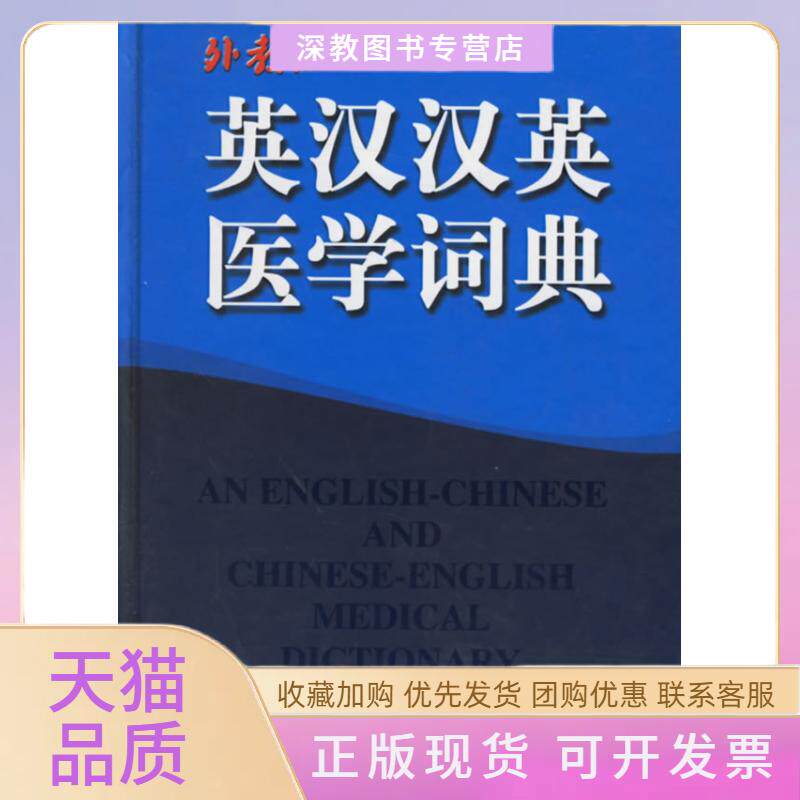 【正版书包邮】英汉汉英医学词典唐国顺胡光远上海外语教育出版社