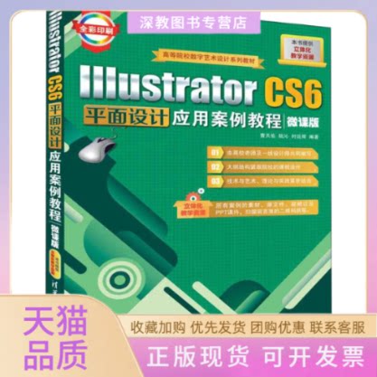 【正版书包邮】IllustratorCS6平面设计应用案例教程微课版微课版曹天佑清华大学出版社