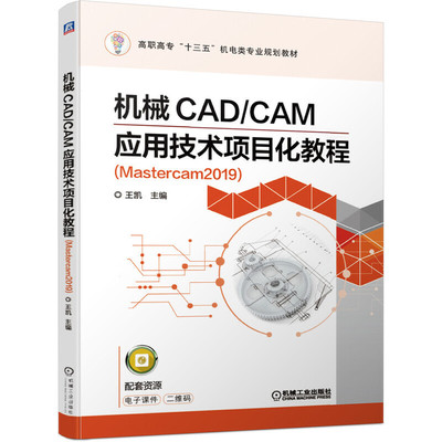 【正版书包邮】高职高专十三五机电类专业规划教材机械CADCAM应用技术项目化教程MASTERCAM2019王凯王凯机械工业出版社