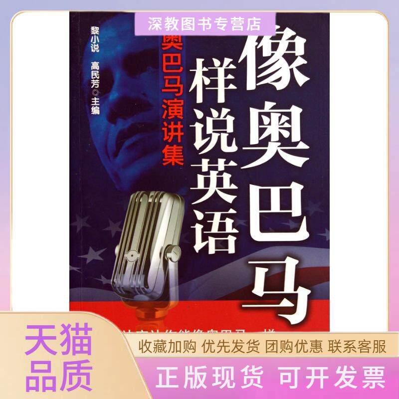 【正版书包邮】像奥巴马一样说英语黎小说上海交通大学出版社