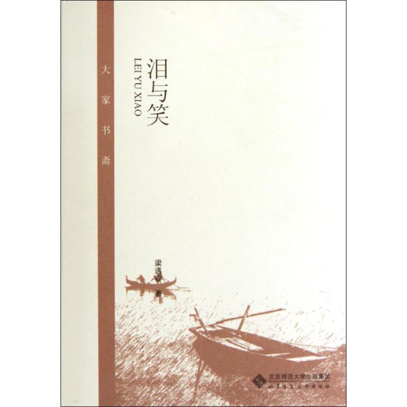 【正版书包邮】泪与笑梁遇春梁遇春北京师范大学出版社