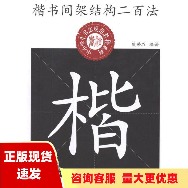 【正版书包邮】中小学生书法规范教程系列楷书间架结构二百法熊若谷