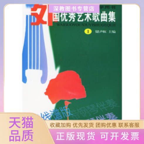 【正版书包邮】外国艺术歌曲集1五线谱版带钢琴伴奏大专院校声乐教学用书储声虹湖南文艺出版社