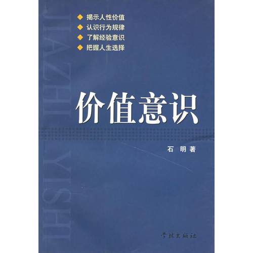 【正版书包邮】价值意识石明学林出版社