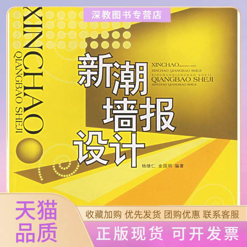 【正版书包邮】新潮墙报设计金国明杨继仁上海书画出版社