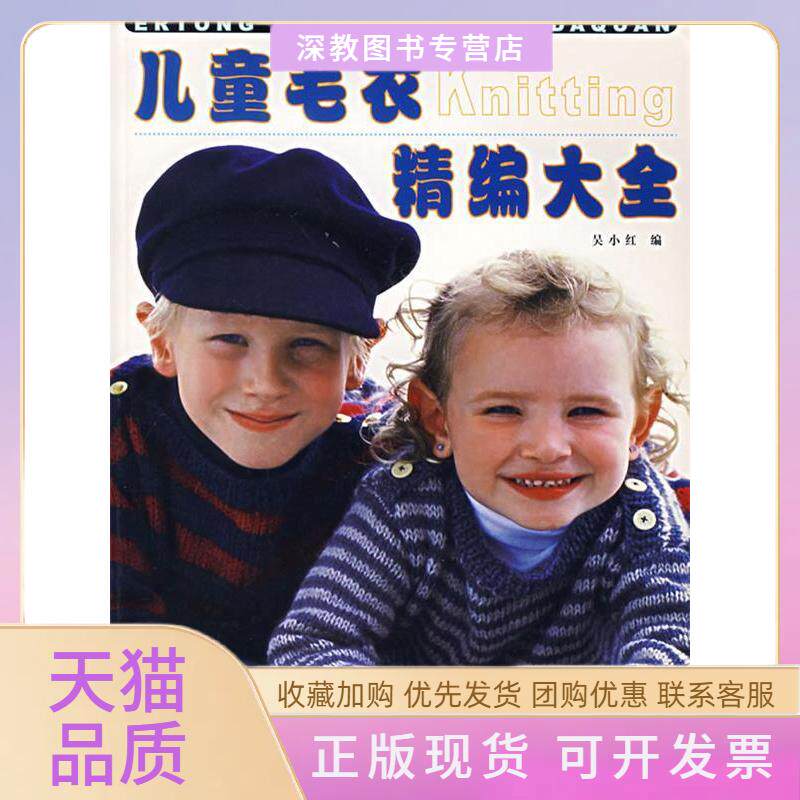 【正版书包邮】儿童毛衣精编大全吴小红中国纺织出版社