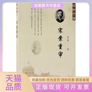 【正版书包邮】宋案重审尚小明社会科学文献出版社
