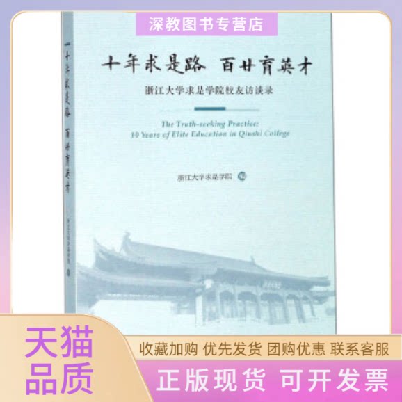 【正版书包邮】十年求是路百廿育英才浙江大学求是学院校友访谈录浙江大学求是学院浙江大学出版社