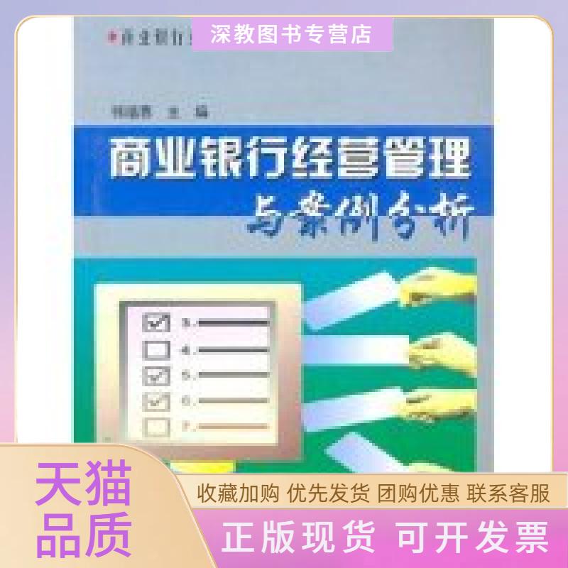 【正版书包邮】商业银行经营管理与案例分析商业银行业务与技能丛书商业银行业务与技能丛书郭福春浙江大学出版社